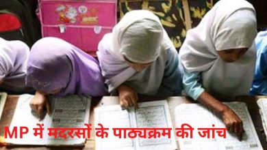 Photo of मदरसों के पाठ्यक्रम की जांच कराएगी मध्य प्रदेश सरकार