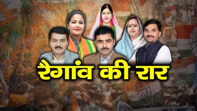 Photo of रैगांव की रार