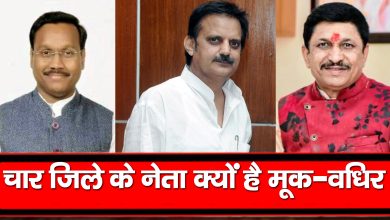 Photo of चार जिले के नेता क्यों है मूक-वधिर