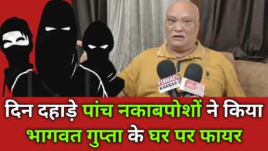 Photo of दिन दहाड़े पांच नकाबपोशों ने किया भागवत गुप्ता के घर पर फायर