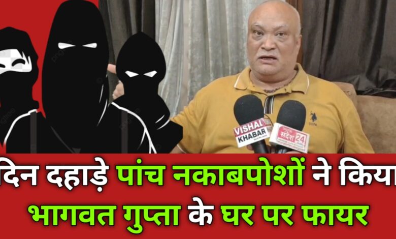 Photo of दिन दहाड़े पांच नकाबपोशों ने किया भागवत गुप्ता के घर पर फायर