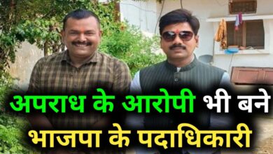 Photo of अपराध के आरोपी भी बने भाजपा के पदाधिकारी