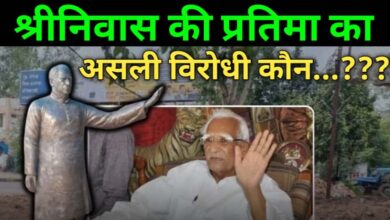 Photo of श्रीनिवास कि प्रतिमा का असली विरोधी कौन