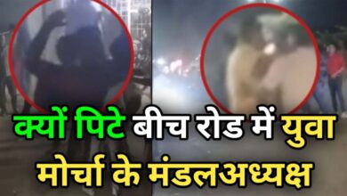 Photo of क्यों पिटे बीच रोड में युवा मोर्चा के मंडलअध्यक्ष
