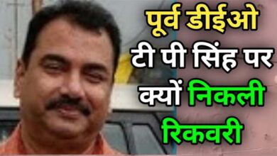 Photo of पूर्व डीईओ टी पी सिंह पर क्यों निकली रिकवरी