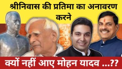 Photo of श्रीनिवास की प्रतिमा का अनावरण करने क्यों नहीं आए मोहन यादव