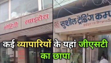 Photo of कई व्यापारियों के यहां जीएसटी का छापा