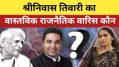 Photo of श्रीनिवास तिवारी का वास्तविक राजनैतिक वारिस कौन