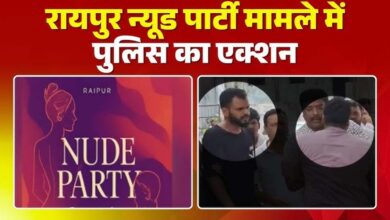 Photo of रायपुर में न्यूड पार्टी