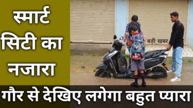 Photo of स्मार्ट सिटी का नजारा,गौर से देखिए लगेगा बहुत प्यारा