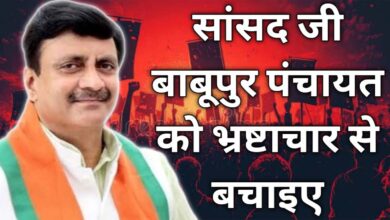Photo of सांसद जी बाबूपुर पंचायत को भ्रष्टाचार से बचाइए
