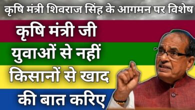 Photo of कृषि मंत्री जी युवाओं से नहीं किसानों से खाद की बात करिए