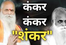 Photo of कंकर , कंकर , शंकर