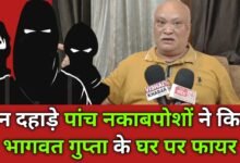 Photo of दिन दहाड़े पांच नकाबपोशों ने किया भागवत गुप्ता के घर पर फायर