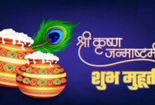 Photo of आज श्री कृष्ण जन्माष्टमी पर सर्वार्थसिद्धि योग, पूजा के लिए ये रहेंगे शुभ मुहूर्त