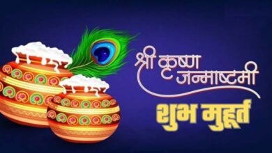 Photo of आज श्री कृष्ण जन्माष्टमी पर सर्वार्थसिद्धि योग, पूजा के लिए ये रहेंगे शुभ मुहूर्त